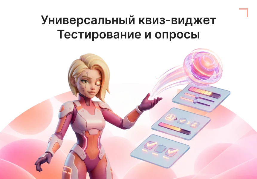 Универсальный квиз-виджет для сбора лидов — 1