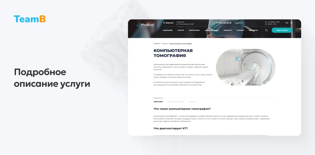 Team-B — Сайт медицинской компании, мед. центр, обследования — 7
