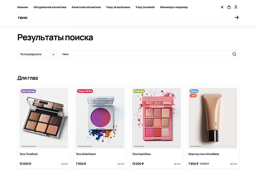 ОТРАСЛЕВОЙ ИНТЕРНЕТ-МАГАЗИН КОСМЕТИКИ И ТОВАРОВ ДЛЯ КРАСОТЫ «КРАЙТ: COSMETICS» — 5