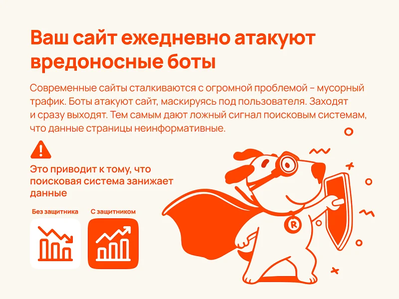 РумРум: Интеллектуальная защита сайта от вредоносных ботов — 2