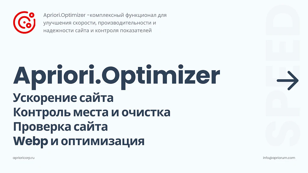 Apriori Optimizer: Ускорение, контроль и оптимизация (webp, pagespeed, llms, антиспам, seo, защита) — 1