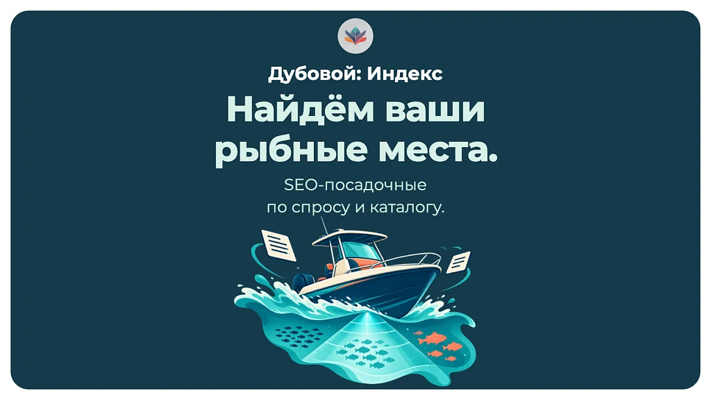 Дубовой: Индекс - СЕО автоматизация товарного каталога на базе ИИ — 1