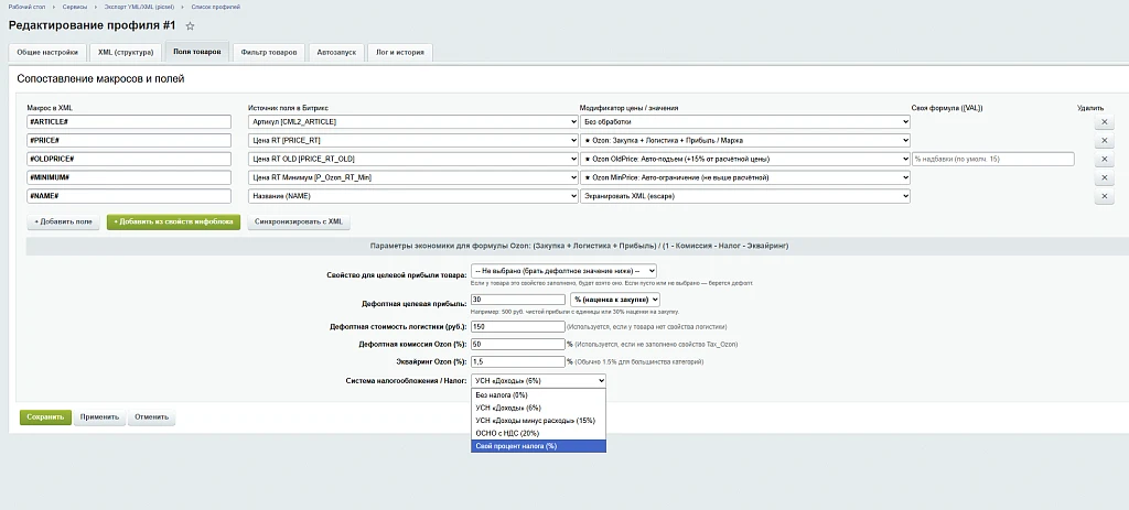 Экспорт в Ozon XML / YML с умным расчетом цен и налогов — 8