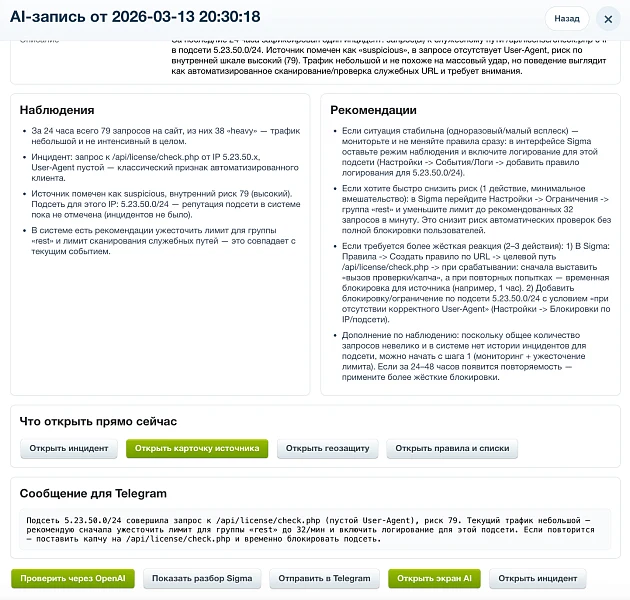 Дубовой: Сигма - защита трафика и контроль ботов с ИИ советником — 14