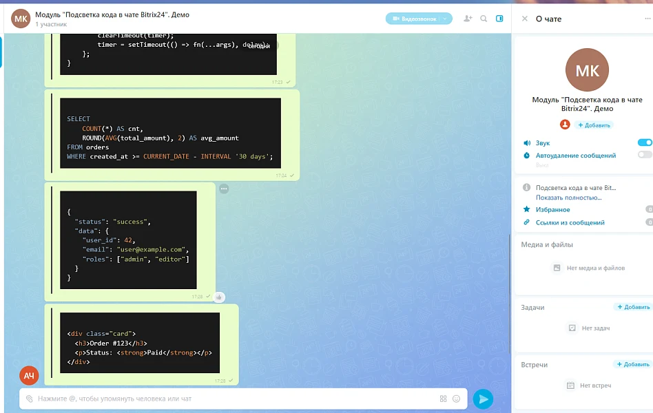 Code highlighting in Bitrix24 chat — 2