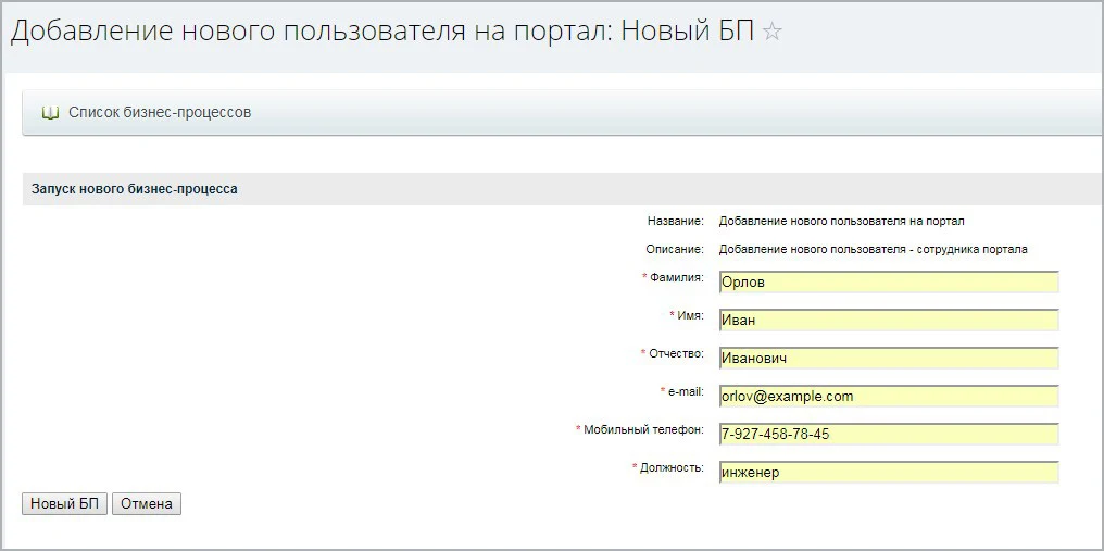 Бизнес-процесс "Добавление нового сотрудника на портал" — 3