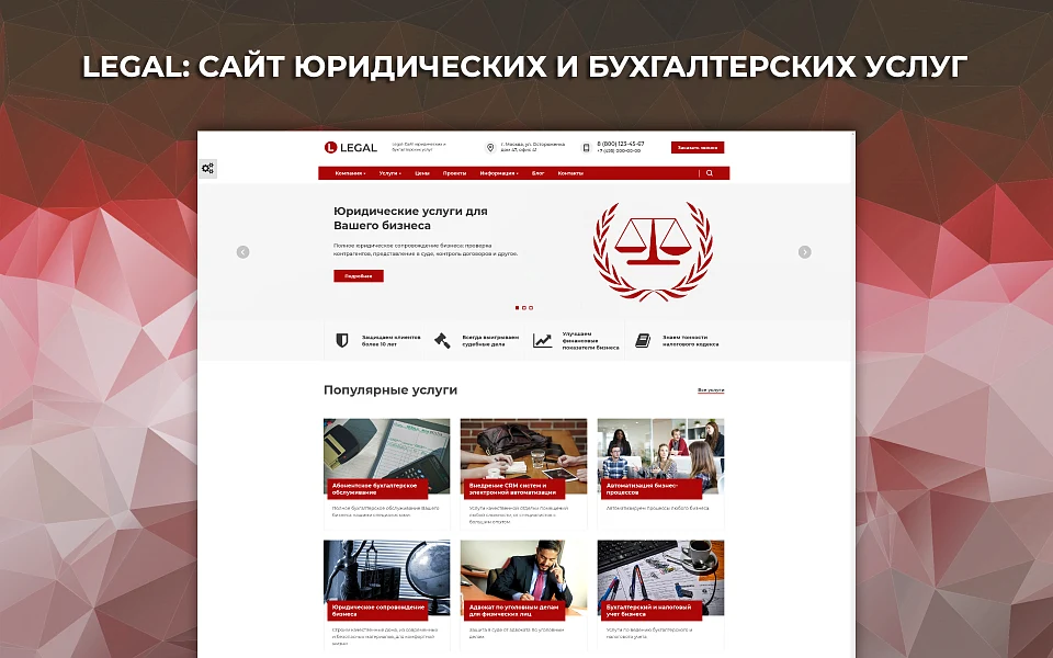 Legal: Сайт юридических и бухгалтерских услуг — 1