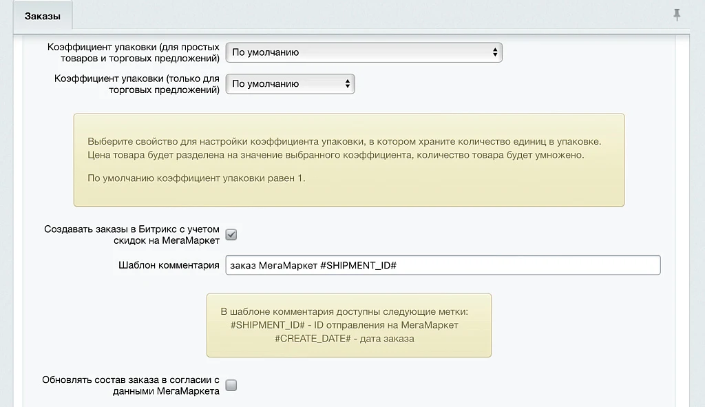 WBS24: Processing orders from MegaMarket via API — 4