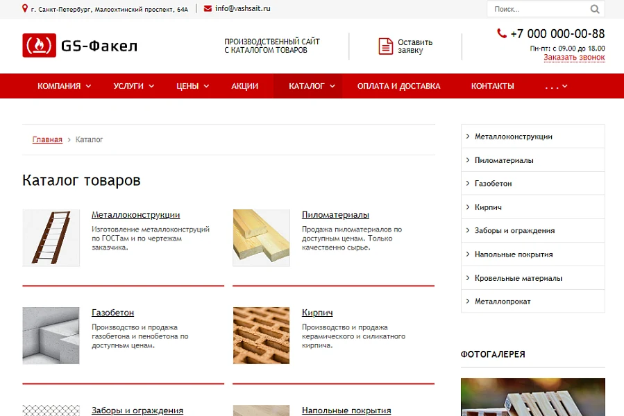 GS: Факел - Производство, стройматериалы + каталог — 6