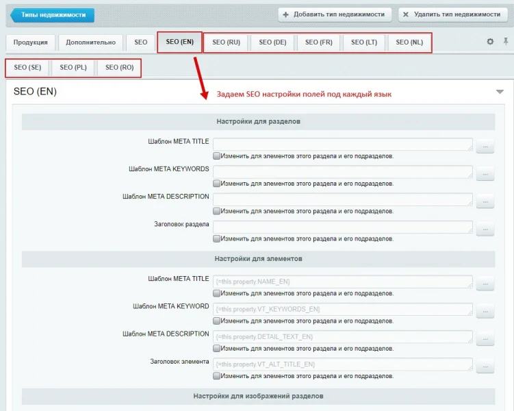Настройка SEO у разделов, элементов инфоблока для многоязычности и мультирегиональности — 9