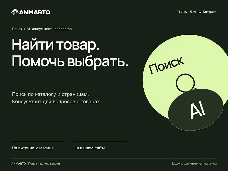 Anmarto.Search: умный поиск и AI-консультант — 1