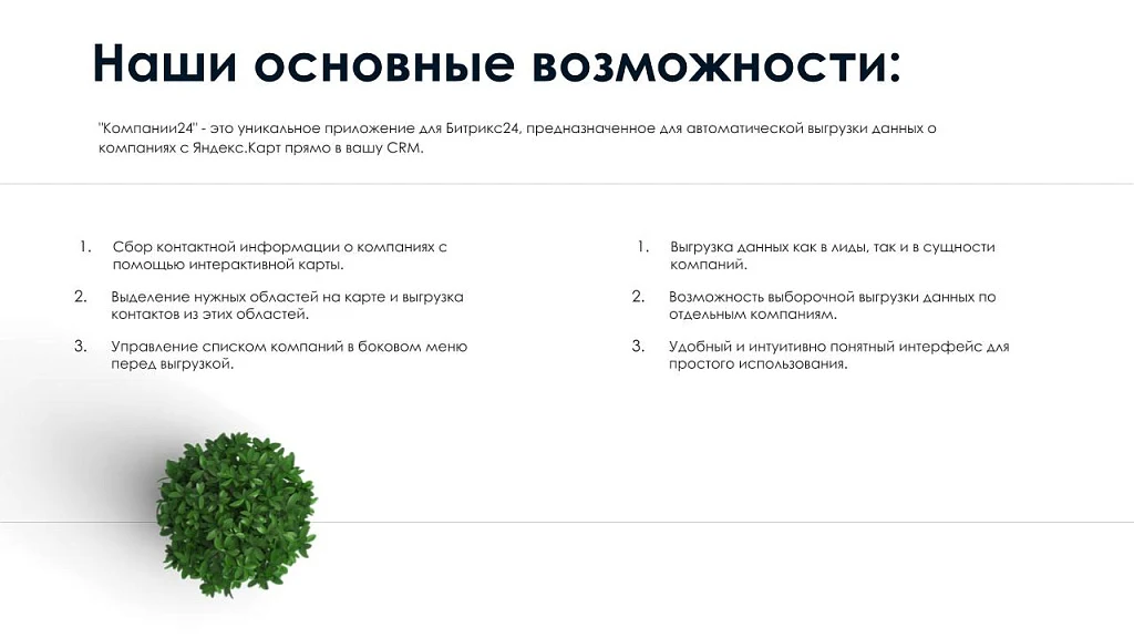 АйтиНебо: Компании24 - выгружай клиентов с Яндекс.Карт прямо в CRM — 2