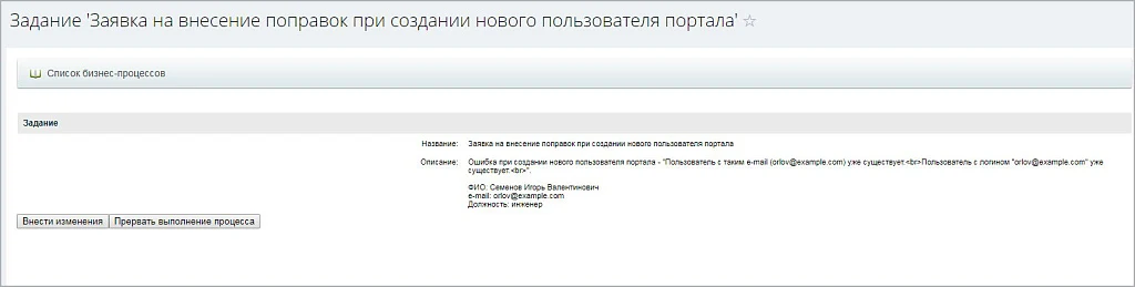 Бизнес-процесс "Добавление нового сотрудника на портал" — 5