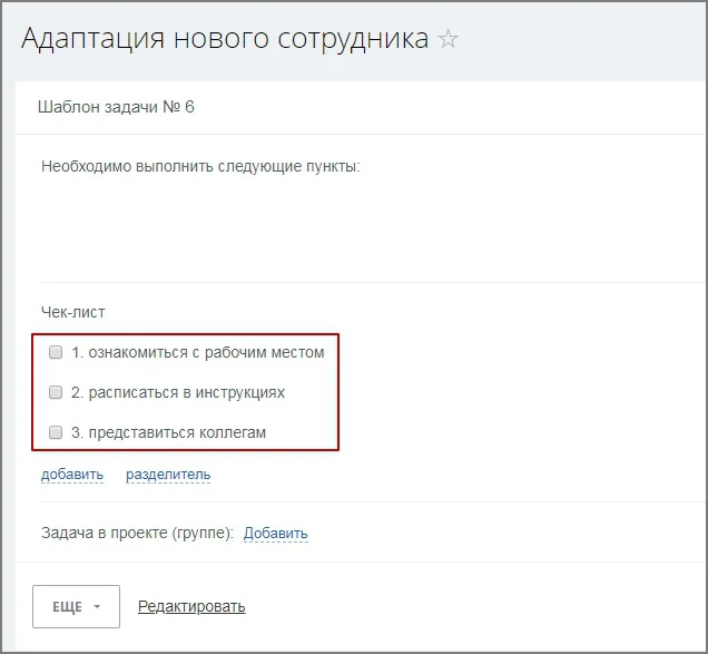 Автозадача по шаблону для новых сотрудников (Адаптация) — 3