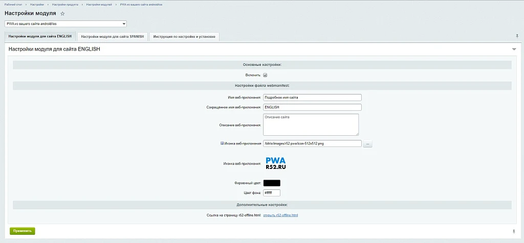 Модуль автоматического преобразования сайта в приложение для Android / iOS (PWA) — 1