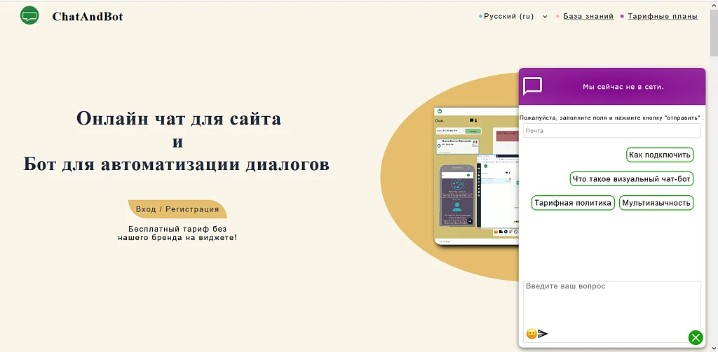 Онлайн чат и чат бот для сайта - ChatAndBot — 1