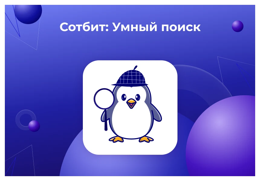 Sotbit: Smart Search – error correction, GPT neural network, search area, prioritization, exclusions — 1