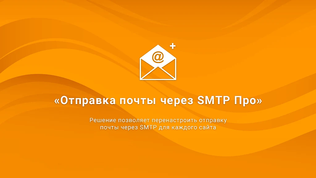 Отправка почты через SMTP Про: журнал сообщений, виджет с графиком, статистика, DKIM-подпись — 1