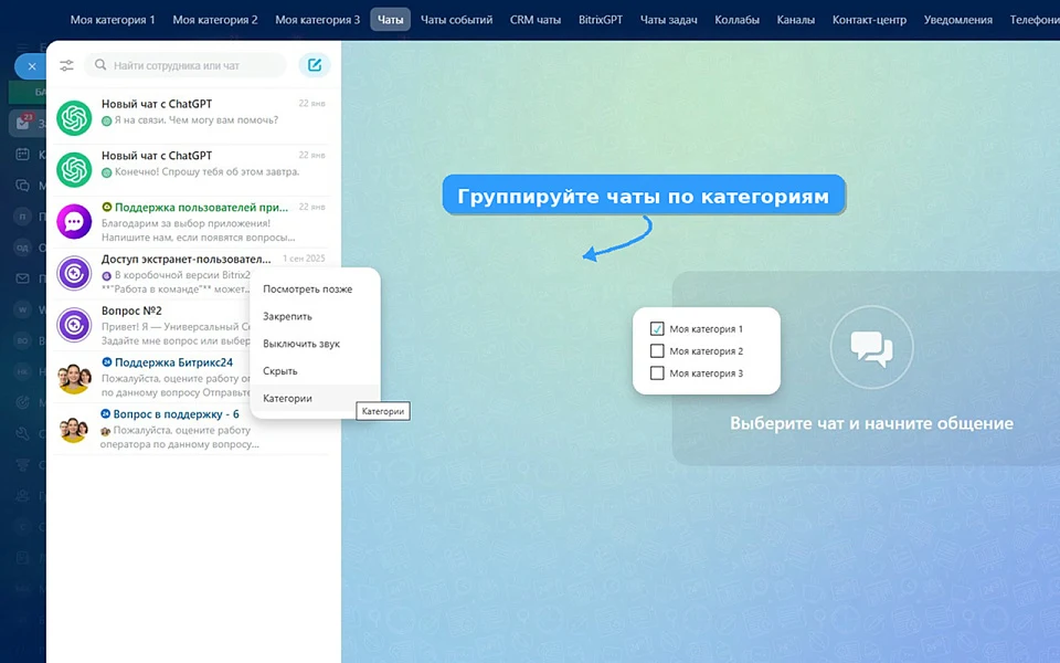 Категории чатов — 3