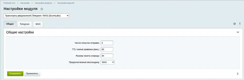 Транспорты уведомлений (Telegram / MAX) (EcomLabs) — 2