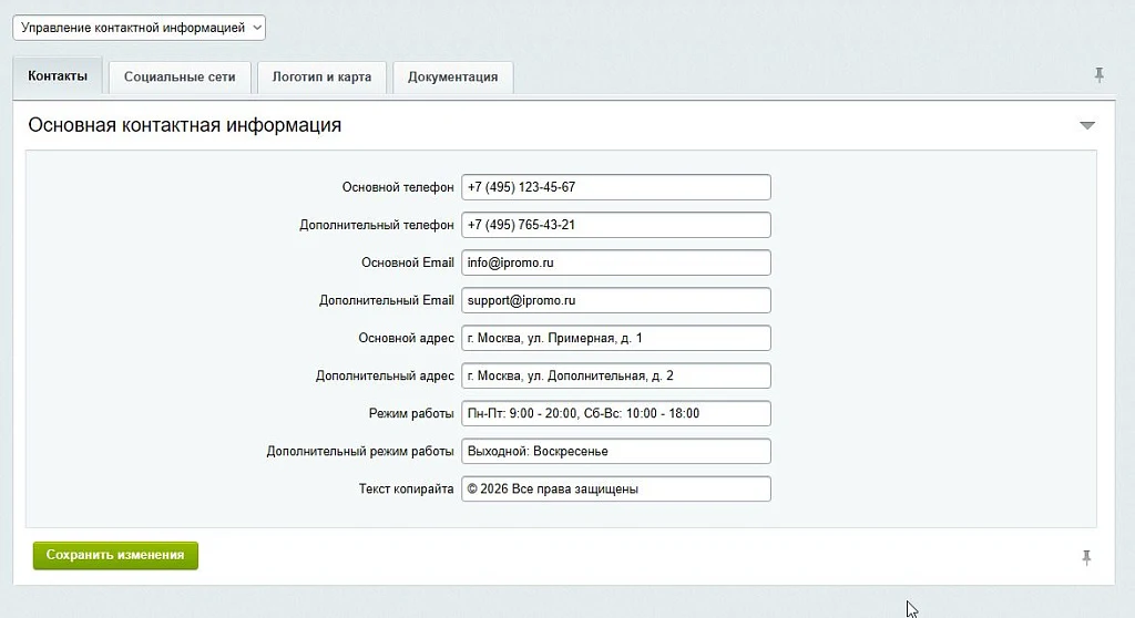 АйПромо: Управление контактной информацией — 1