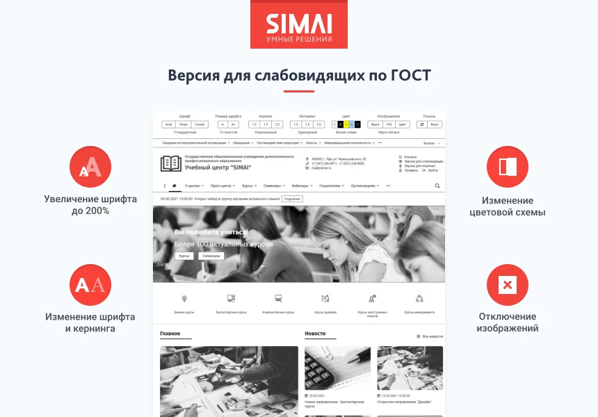 SIMAI-SF4: Сайт учебного центра – версия для слабовидящих, приказ 1493, html-разметка, ЭЦП, адаптив — 3