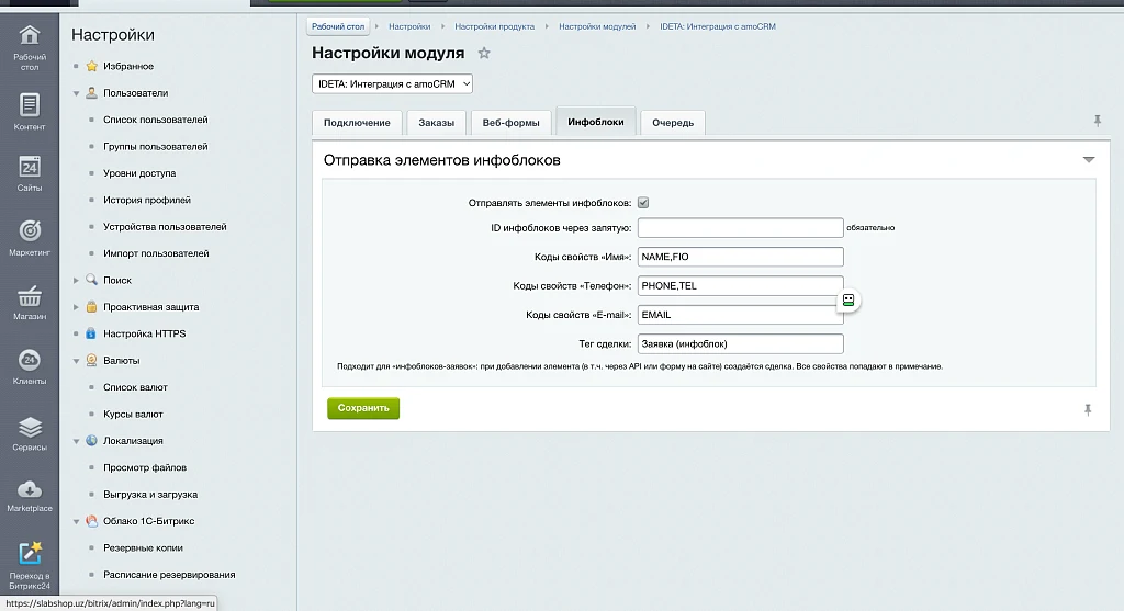 IDETA: Интеграция с amoCRM — заказы, веб-формы, инфоблоки — 4