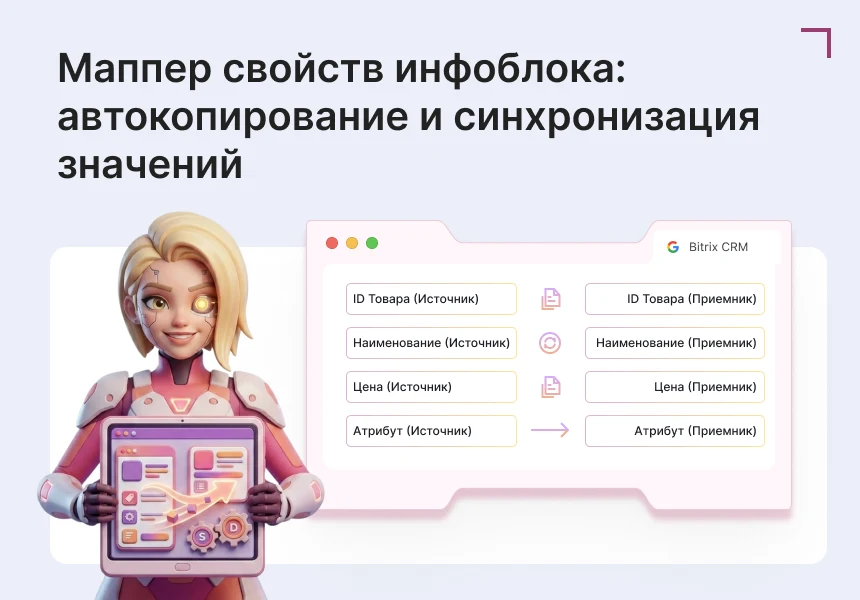 Маппер свойств инфоблока — 1