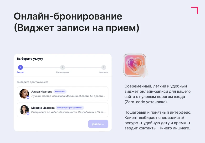 Виджет: Запись по времени, онлайн-бронирование — 1
