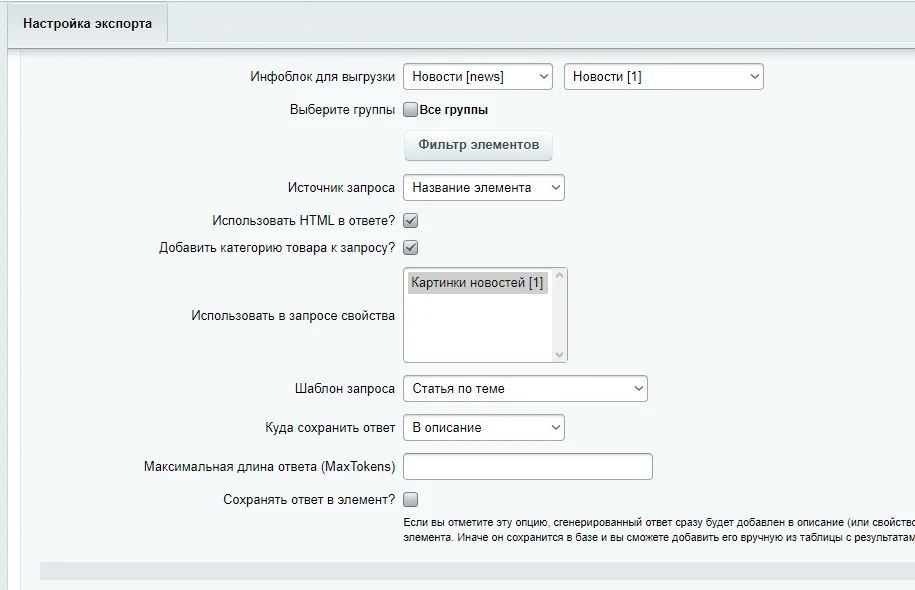 ChatGPT, DeepSeek, Claude, LLaMA - интеграция с Битрикс. Генерация контента нейросетями — 4
