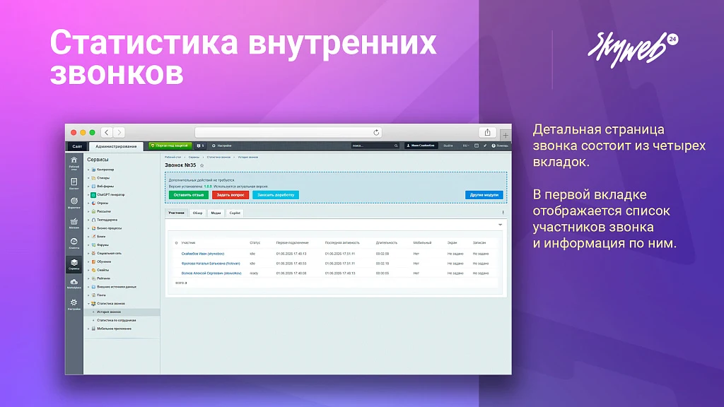 Статистика внутренних звонков — 3