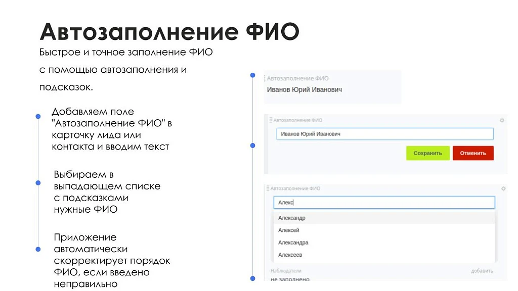 АйтиНебо: Умное Автозаполнение ФИО - ваш помощник в работе с контактами и лидами — 5