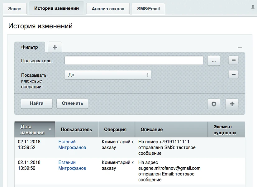 Отправка SMS и Email из заказа — 2
