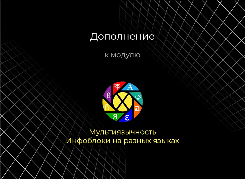 Глоссарий Deepl для сайта на модуле Мультиязычности — 5
