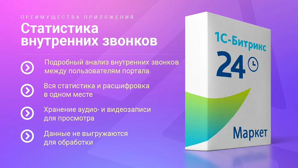 Статистика внутренних звонков — 8
