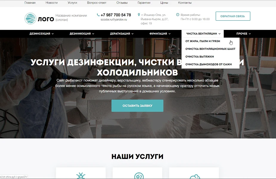АРАМА: Корпоративный сайт услуг дезинфекции, чистке холодильников, вентиляции и кондиционеров — 1