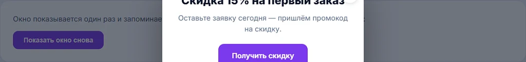 Поп-ап акции: показ по таймеру или exit-intent, частота показа — 1