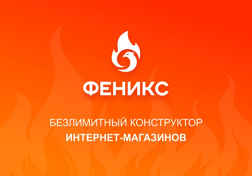 ФЕНИКС — безлимитный конструктор интернет-магазинов с возможностью создавать нешаблонные лендинги — 1