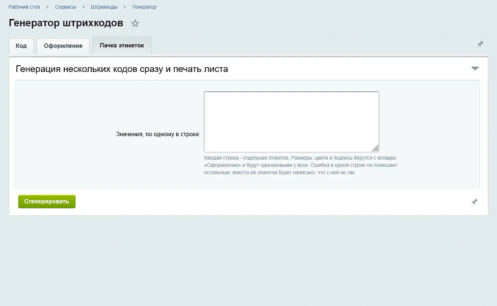 Штрихкоды и печать этикеток — 3
