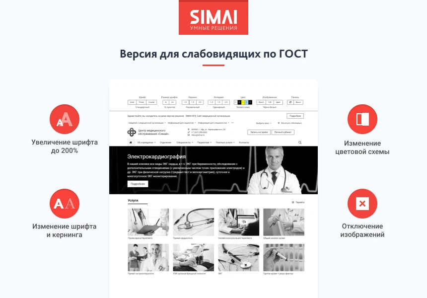 SIMAI-SF4: Сайт медицинской организации - адаптивный с версией для слабовидящих — 3