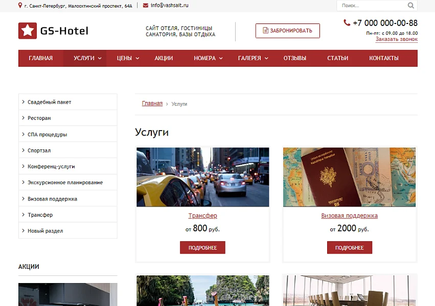 GS: Hotel - Сайт отеля, гостиницы, базы отдыха — 4