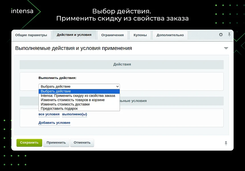 Скидка из свойства заказа через правило работы с корзиной — 3