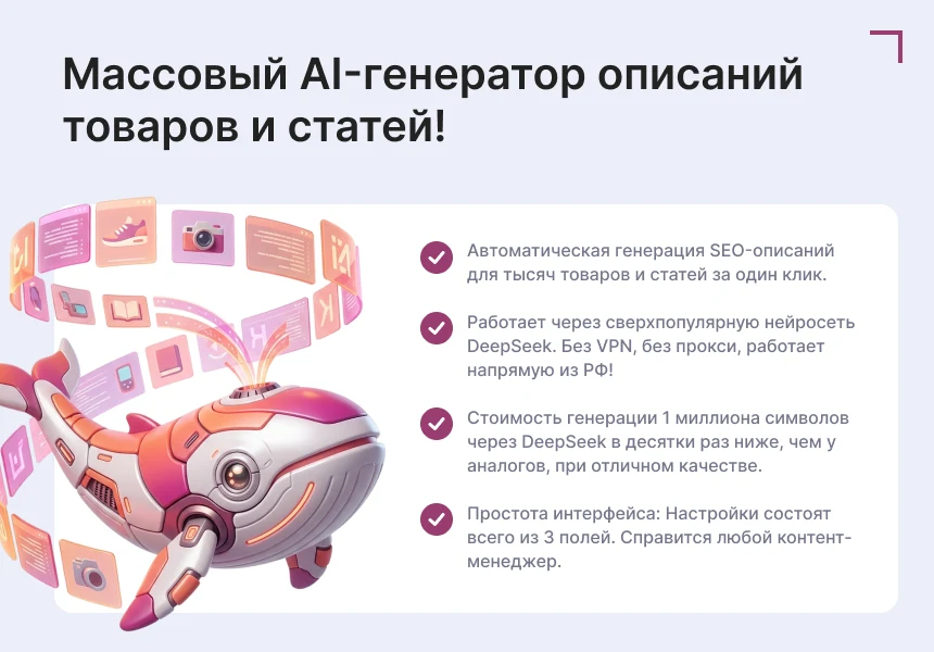 Генератор контента (DeepSeek AI) — 1