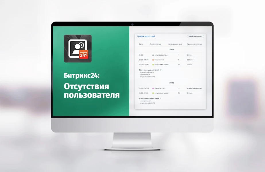 whatAsoft: Отсутствия сотрудника — 1