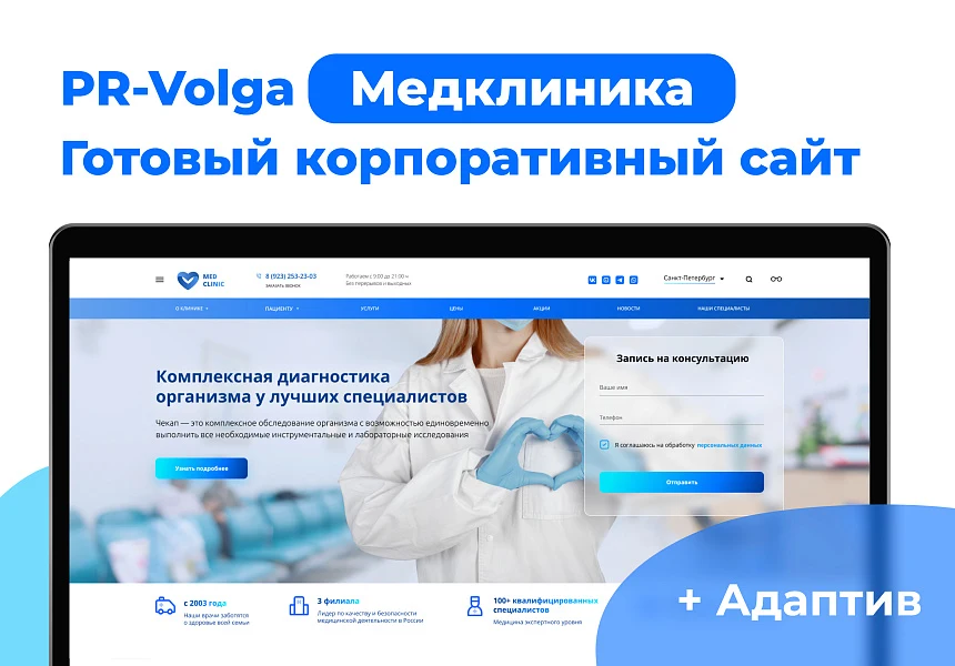 PR-Volga: Medical Clinic. Ready-made corporate website — 1