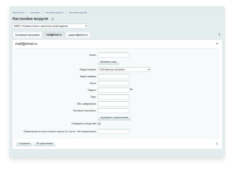 SIMAI: Отправка писем с различных email адресов — 2