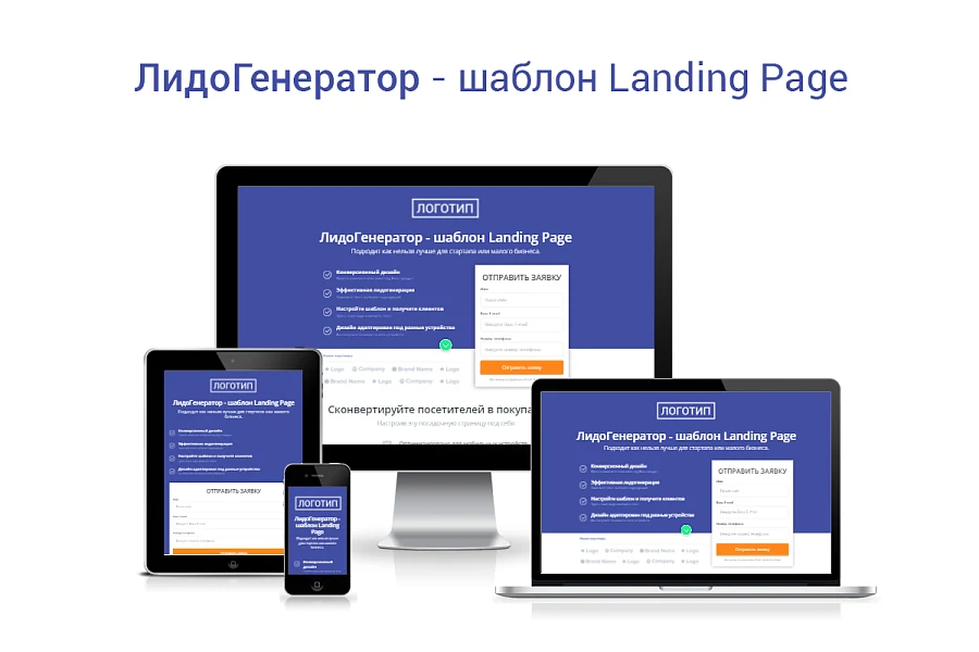 ЛидоГенератор - шаблон Landing Page — 1