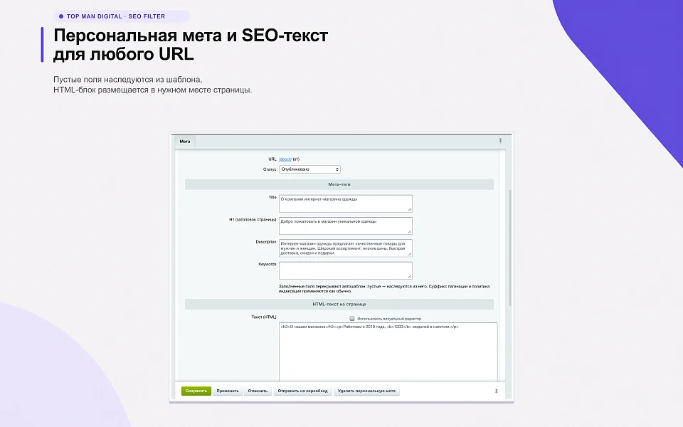Top Man Digital: SEO умного фильтра, мета, ЧПУ и ИИ для страниц сайта — 12