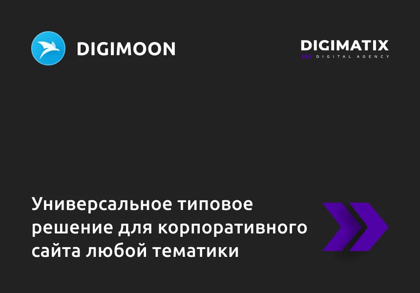 Корпоративный сайт DIGIMOON - универсальное типовое решение для корпоративного сайта любой тематики — 1