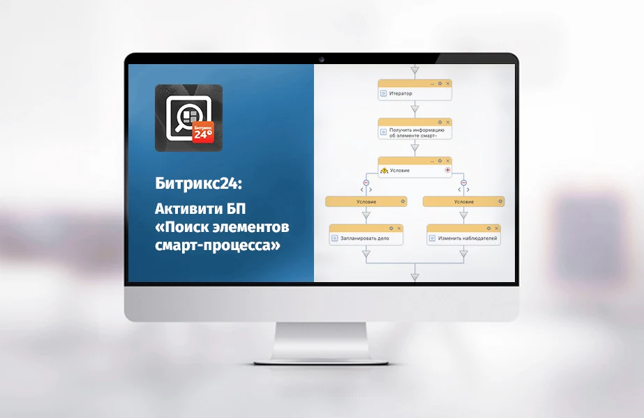 whatAsoft: Активити БП «Поиск элементов смарт-процесса» — 1